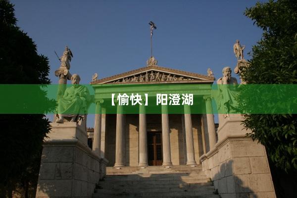 【愉快】阳澄湖