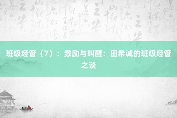 班级经管（7）：激励与叫醒：田希诚的班级经管之谈
