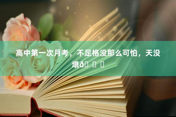 高中第一次月考,不足格没那么可怕,天没塌😂
