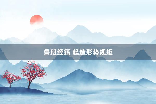 鲁班经籍 起造形势规矩