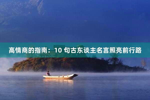 高情商的指南：10 句古东谈主名言照亮前行路