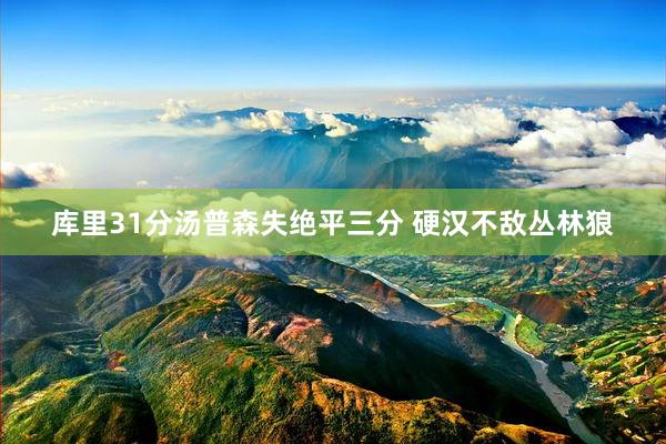 库里31分汤普森失绝平三分 硬汉不敌丛林狼
