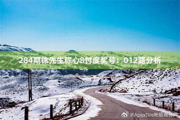 284期徐先生称心8忖度奖号：012路分析