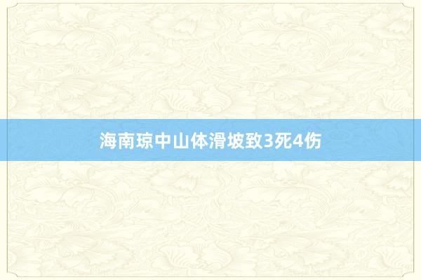 海南琼中山体滑坡致3死4伤