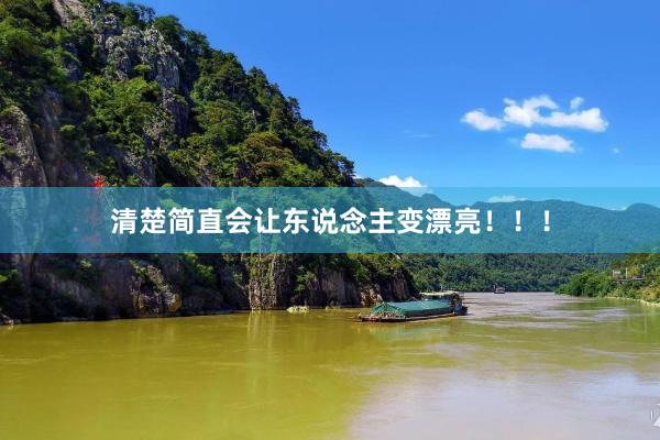 清楚简直会让东说念主变漂亮！！！