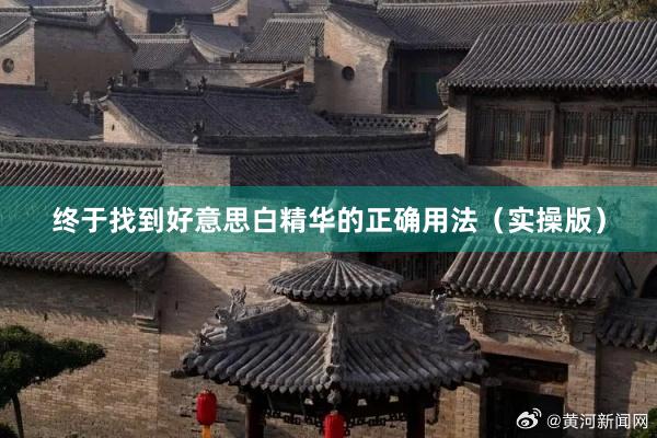 终于找到好意思白精华的正确用法(实操版)