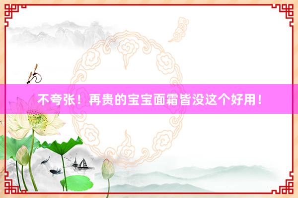 不夸张!再贵的宝宝面霜皆没这个好用!