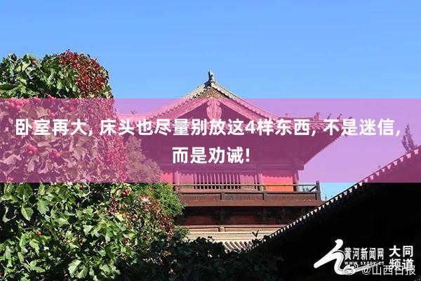 卧室再大, 床头也尽量别放这4样东西, 不是迷信, 而是劝诫!