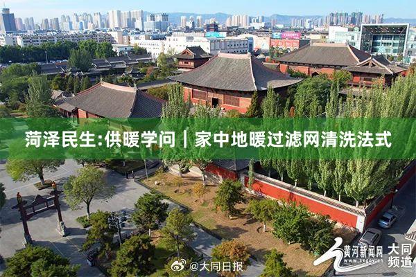 菏泽民生:供暖学问｜家中地暖过滤网清洗法式
