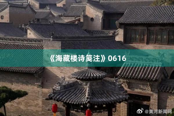 《海藏楼诗笺注》0616