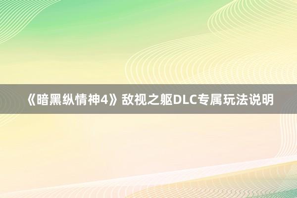 《暗黑纵情神4》敌视之躯DLC专属玩法说明