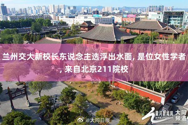 兰州交大新校长东说念主选浮出水面, 是位女性学者, 来自北京211院校