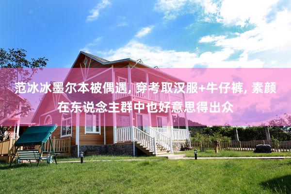 范冰冰墨尔本被偶遇, 穿考取汉服+牛仔裤, 素颜在东说念主群中也好意思得出众