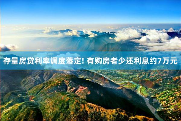 存量房贷利率调度落定! 有购房者少还利息约7万元